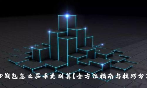 TP钱包怎么买币更划算？全方位指南与技巧分享