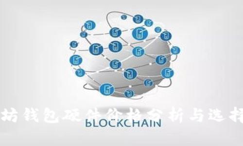 以太坊钱包硬件价格分析与选择指南